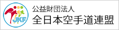 全日本空手道連盟ホームページ