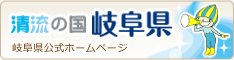 岐阜県公式ホームページ